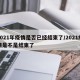 2021年疫情是否已经结束了/2021疫情是不是结束了