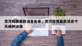 漯河疫情最新消息名单，漯河疫情最新消息今天病例详情