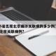 全国5省出现北京确诊关联病例多少例了，5省现北京关联病例?
