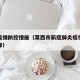 莱西疫情防控措施（莱西市新冠肺炎疫情防控指挥部）