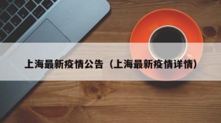 上海最新疫情公告（上海最新疫情详情）