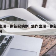 焦作出现一例新冠病例_焦作出现一例新冠病例了吗