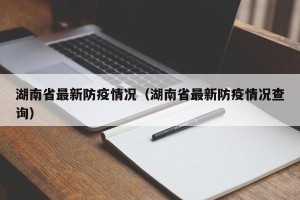 湖南省最新防疫情况（湖南省最新防疫情况查询）