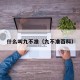 什么叫九不准（九不准百科）