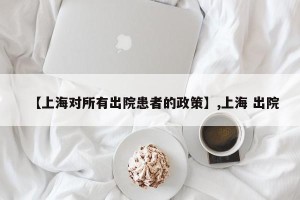 【上海对所有出院患者的政策】,上海 出院