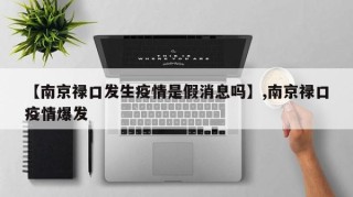 【南京禄口发生疫情是假消息吗】,南京禄口疫情爆发