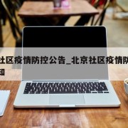 北京社区疫情防控公告_北京社区疫情防控公告通知