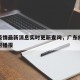 广东疫情最新消息实时更新查询，广东疫情动态实时播报