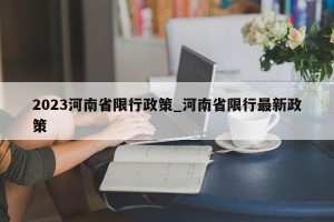 2023河南省限行政策_河南省限行最新政策