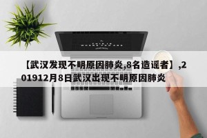 【武汉发现不明原因肺炎,8名造谣者】,201912月8日武汉出现不明原因肺炎