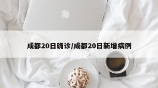 成都20日确诊/成都20日新增病例