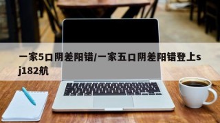 一家5口阴差阳错/一家五口阴差阳错登上sj182航