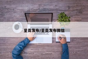呈贡发布/呈贡发布微信