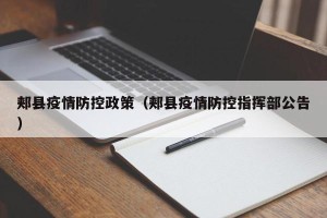 郏县疫情防控政策（郏县疫情防控指挥部公告）