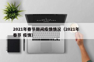 2021年春节期间疫情情况（2021年 春节 疫情）