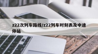 z22次列车路线/z22列车时刻表及中途停站