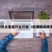 疫情拐点是指什么行业（疫情拐点将出现）