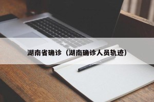 湖南省确诊（湖南确诊人员轨迹）