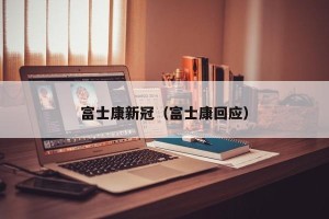 富士康新冠（富士康回应）