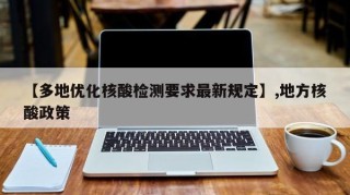 【多地优化核酸检测要求最新规定】,地方核酸政策