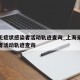 上海无症状感染者活动轨迹查询_上海无症状感染者活动轨迹查询