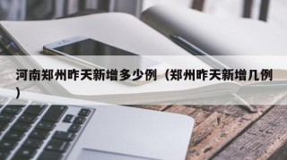 河南郑州昨天新增多少例（郑州昨天新增几例）