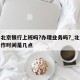 五一北京银行上班吗?办理业务吗?_北京银行工作时间是几点