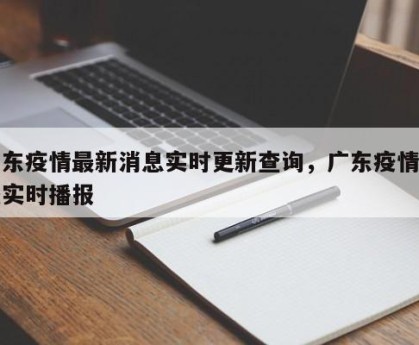 广东疫情最新消息实时更新查询，广东疫情动态实时播报