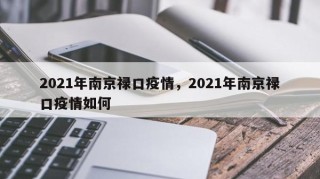 2021年南京禄口疫情，2021年南京禄口疫情如何
