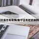 集宁是否有疫情/集宁这有冠状病例吗