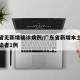 广东省无新增确诊病例/广东省新增本土无症状感染者1例