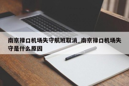 南京禄口机场失守航班取消_南京禄口机场失守是什么原因