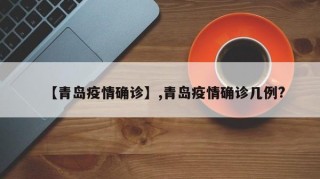 【青岛疫情确诊】,青岛疫情确诊几例?