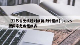 【江苏省免疫规划疫苗接种程序】,2025版国家免疫程序表