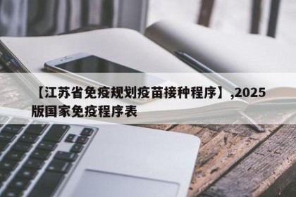 【江苏省免疫规划疫苗接种程序】,2025版国家免疫程序表