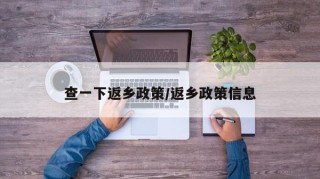 查一下返乡政策/返乡政策信息