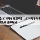 【z274列车晚点吗】,z274列车时刻表及中途停站点