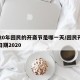 2020年回民的开斋节是哪一天/回民开斋节日期2020