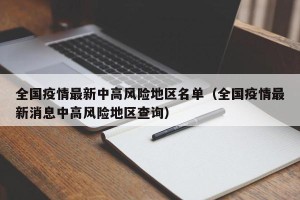 全国疫情最新中高风险地区名单（全国疫情最新消息中高风险地区查询）