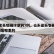 山东省新增确诊病例7例，山东省新增确诊病例7例是哪里的