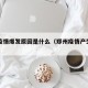 郑州疫情爆发原因是什么（郑州疫情产生原因）