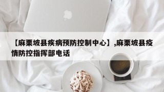 【麻栗坡县疾病预防控制中心】,麻栗坡县疫情防控指挥部电话