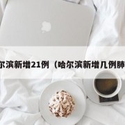 哈尔滨新增21例（哈尔滨新增几例肺炎）