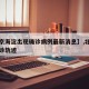 【北京海淀出现确诊病例最新消息】,北京海淀确诊轨迹