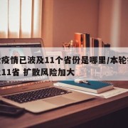 本轮疫情已波及11个省份是哪里/本轮疫情波及11省 扩散风险加大