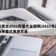 冬奥会2022开幕式全回顾/2022冬奥会开幕式表演节目