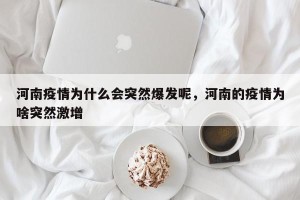 河南疫情为什么会突然爆发呢，河南的疫情为啥突然激增
