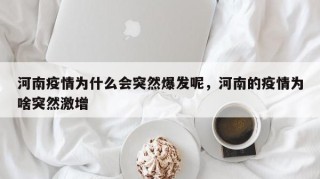 河南疫情为什么会突然爆发呢，河南的疫情为啥突然激增