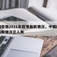 中国疫情2021年疫情最新情况，中国疫情情最新情况总人数