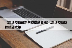 【深圳疫情最新防控措施要求】,深圳疫情防控措施政策